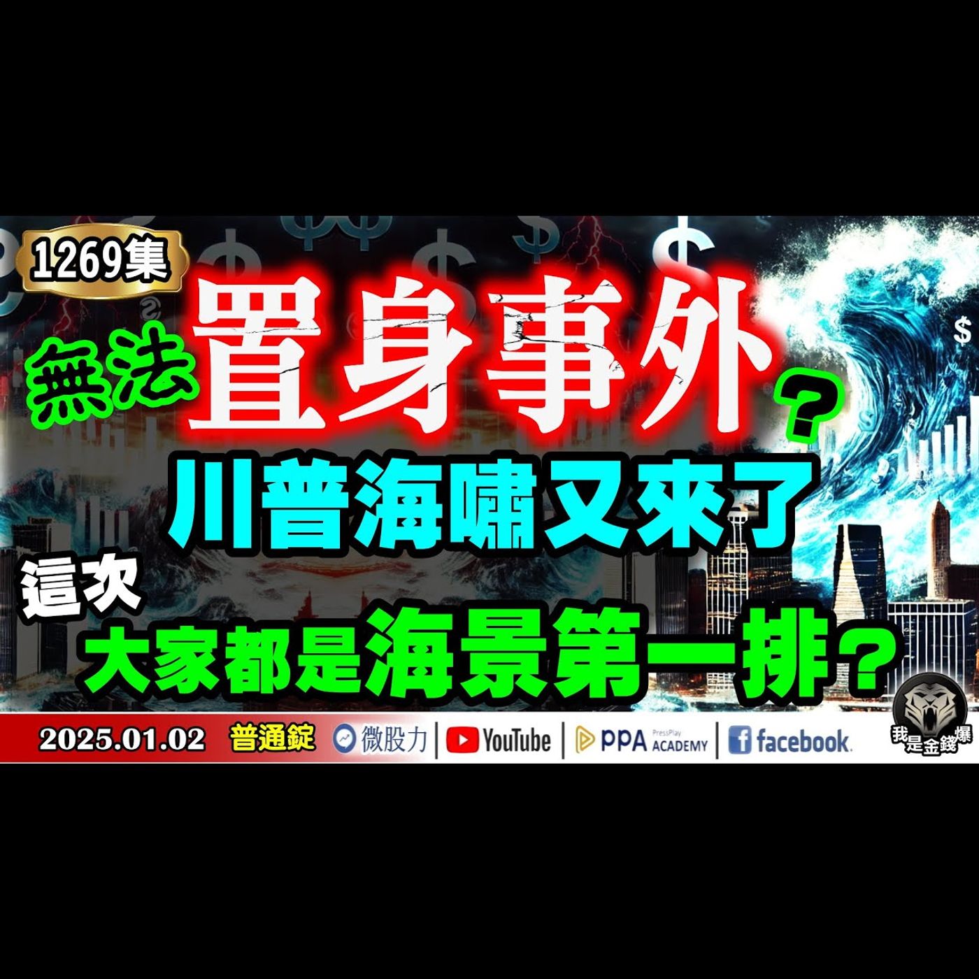 罕見異象？行情破滅？川普海又嘯來了！這次大家都是海景第一排？無法置身事外？《我是金錢爆》普通錠 2025.0102 #大K曾煥文 #財經V怪客 #黃啟乙(陸股|ASIC|PCB|機器人|封測|金融) episode artwork