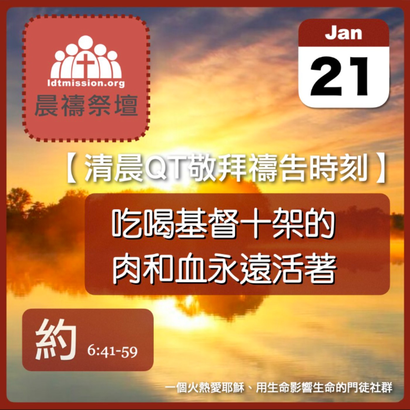 2025-01-21【清晨 QT 敬拜禱告時刻】吃喝基督十架的肉和血永遠活著〔約翰福音EP21〕 episode artwork