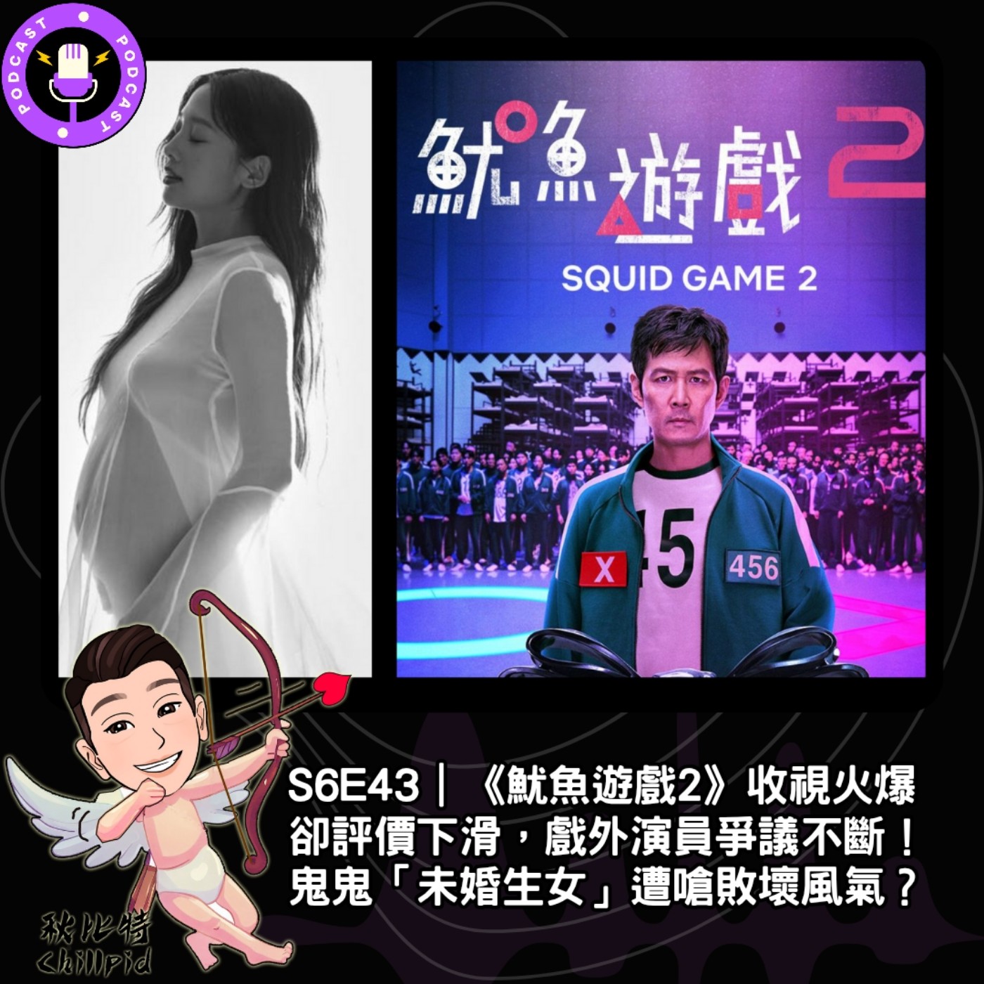 S6E43｜《魷魚遊戲2》收視火爆卻評價下滑，戲外演員爭議不斷！鬼鬼「未婚生女」遭嗆敗壞風氣？ episode artwork