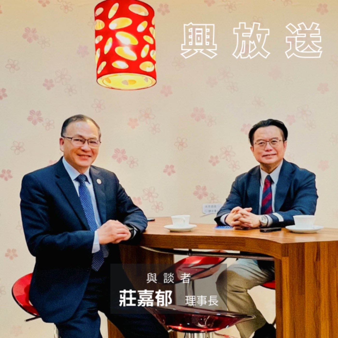 EP03 談創業與領導 ft. 國立中興大學校友總會理事長 莊嘉郁 episode artwork