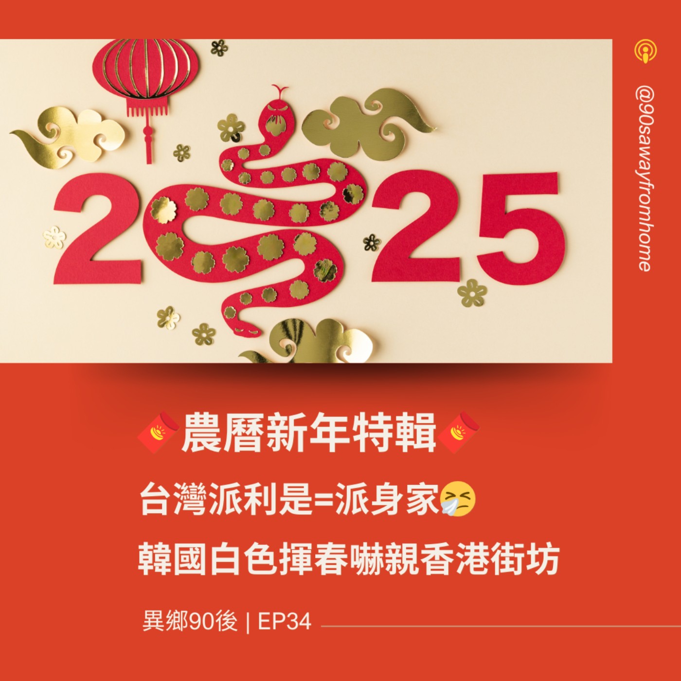 EP34 | 台灣派利是=派身家、韓國白色揮春嚇親香港街坊 | 廣東話podcast