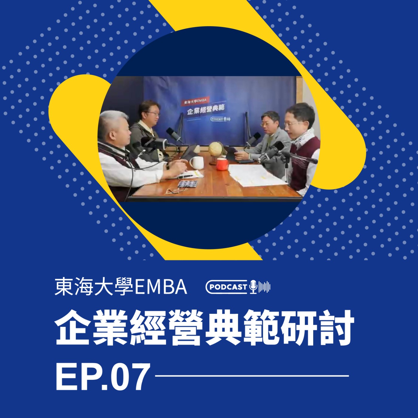 東海大學EMBA企業經營典範