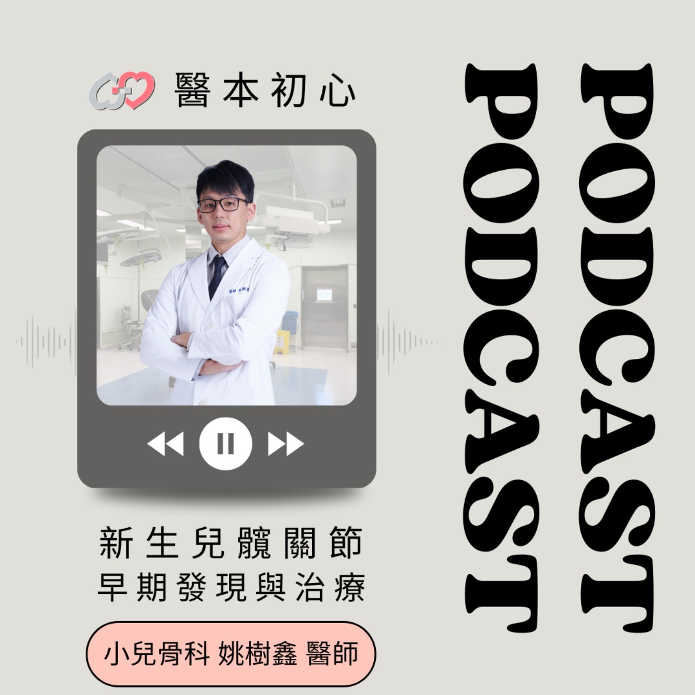 EP159 - 白袍下的生活│ 醫療補給站:新生兒髖關節,早期發現與治療! by 嘉基醫院 姚樹鑫醫師