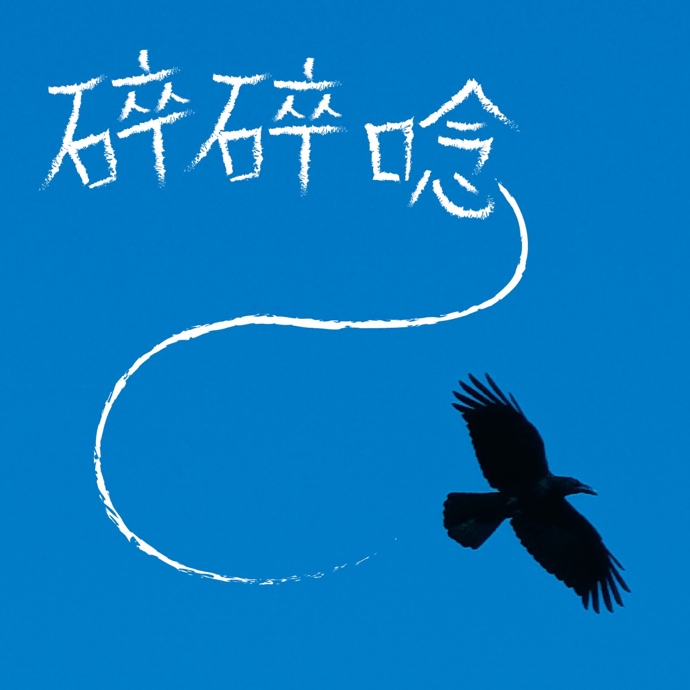 碎碎唸 cover art