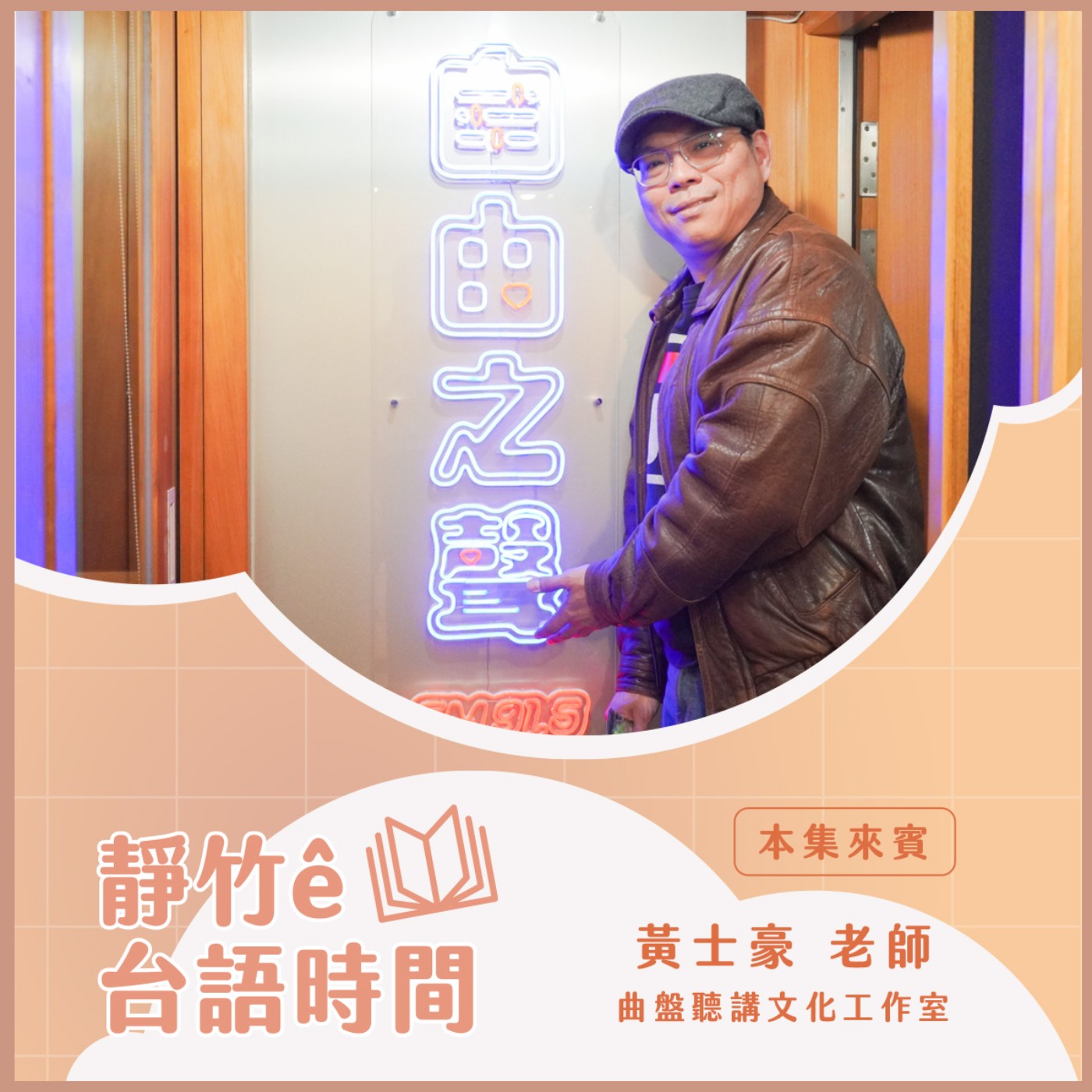 20250119 靜竹的台語時間 (來賓： 曲盤聽講文化工作室  黃士豪老師) episode artwork
