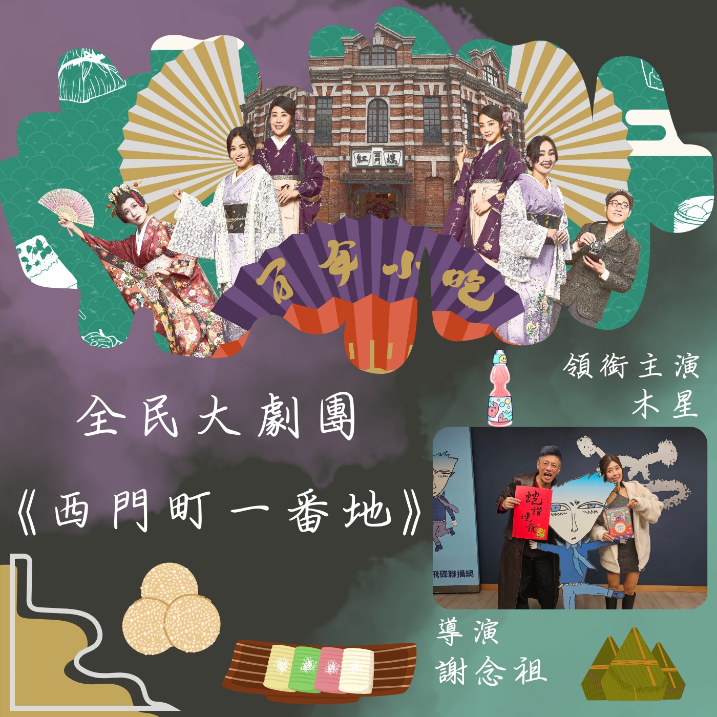 飛碟聯播網《夜光家族》2025.1.14 夜光訪客-全民大劇團《 西門町一番地》謝念祖導演、演員木星
