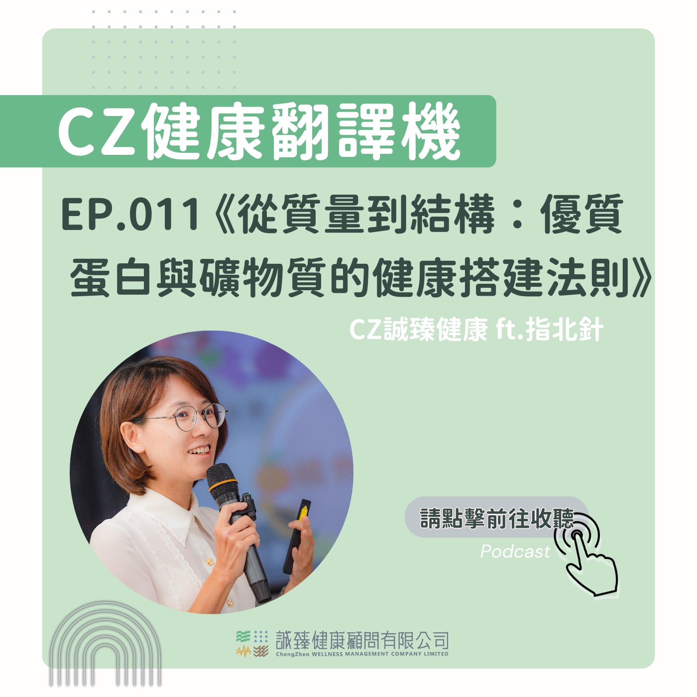 EP011_從質量到結構：優質蛋白與礦物質的健康搭建法則｜健康翻譯機 episode artwork