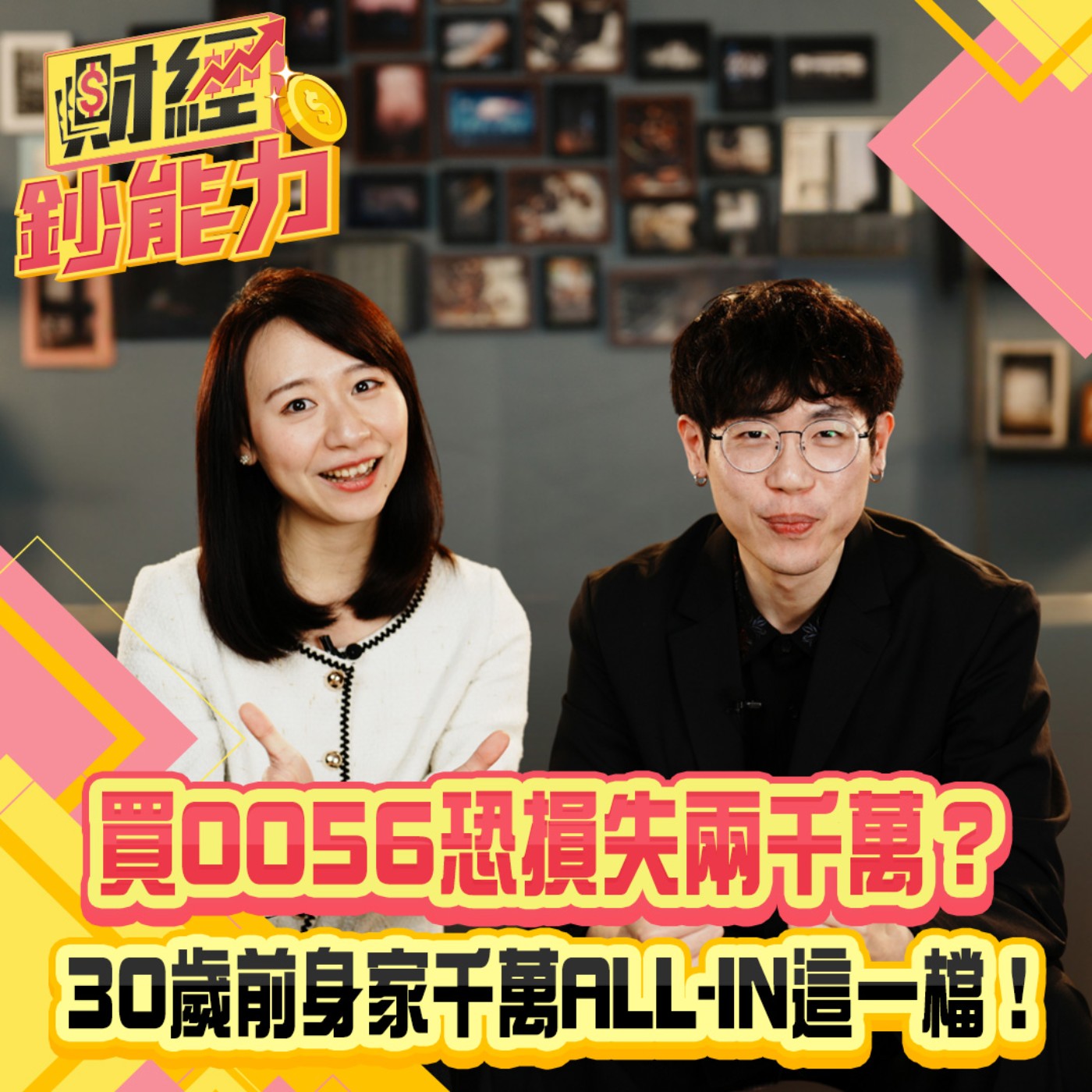 【財經鈔能力】買0056恐損失兩千萬？30歲前身家千萬ALL-IN這一檔！