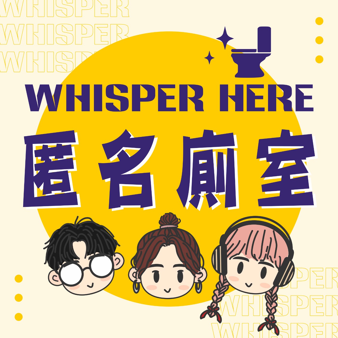 【匿名廁室wc.1】2024到底要發生多少鳥事？！鳥事多、50肩、嘿咪初登場！ episode artwork