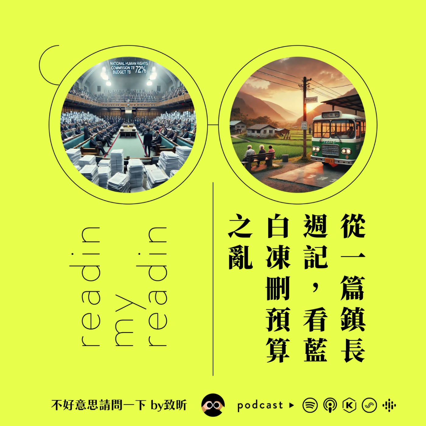 從一篇鎮長週記，看藍白凍刪預算之亂｜最近看什麼