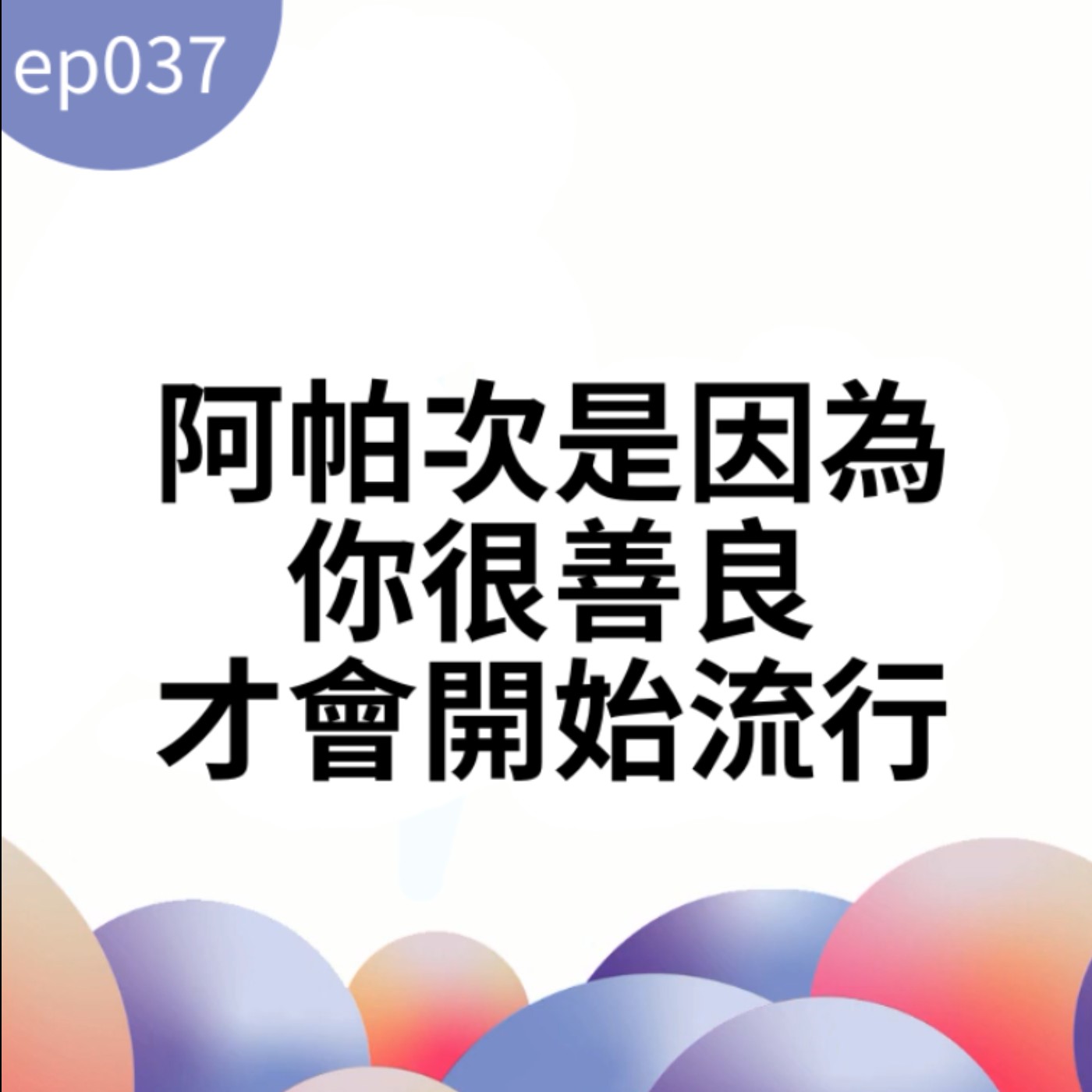 【可以說人話嗎?】ep37 阿帕次是因為你很善良才會開始流行，這次來聊《迷因》 episode artwork