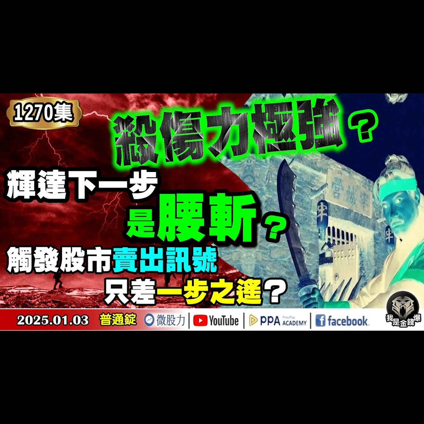 殺傷力極強！比特幣、輝達下一步是腰斬？觸發股市賣出訊號！只差一步之遙？《我是金錢爆》普通錠 2025.0103 #曾煥文 #阿斯匹靈 #廖祿民(|推背圖|選股密碼|台股|預測|股市|金蛇|黃金|美股) episode artwork