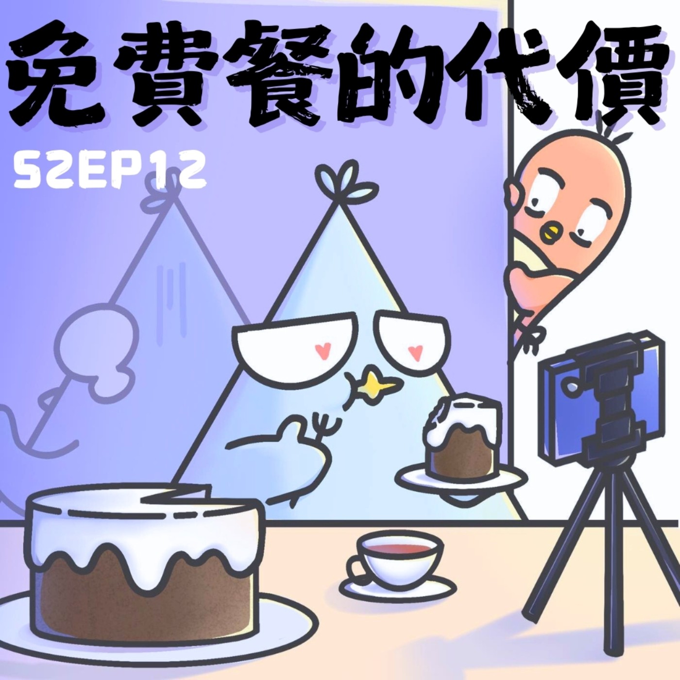 EP12 免費餐的代價：美食部落客踩雷全記錄，鳥事多到翻白眼！