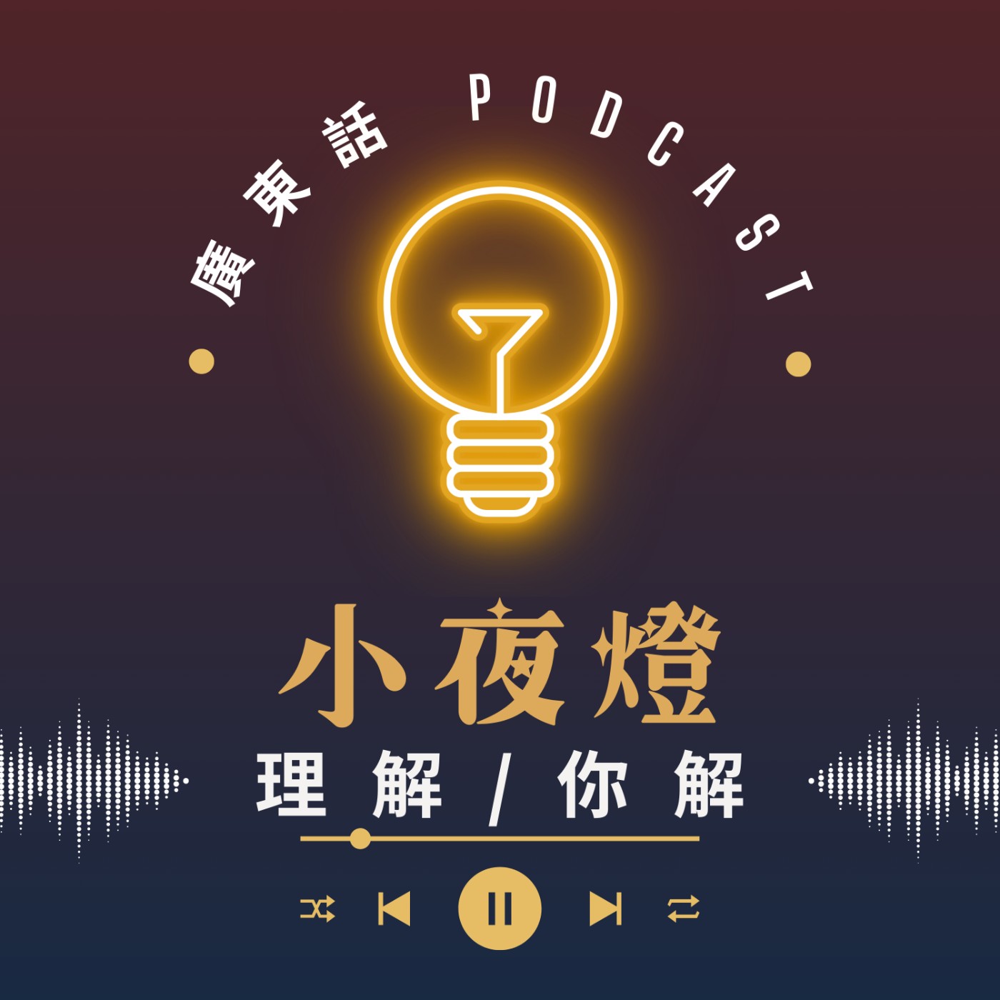 小夜燈 Read and Hug | 廣東話 Podcast