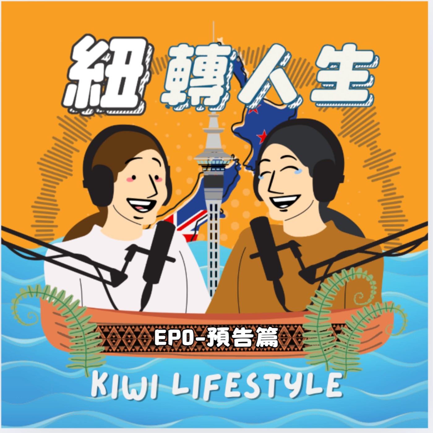 EP0-紐西蘭生活的真實面！我們為什麼要聊這些？ episode artwork