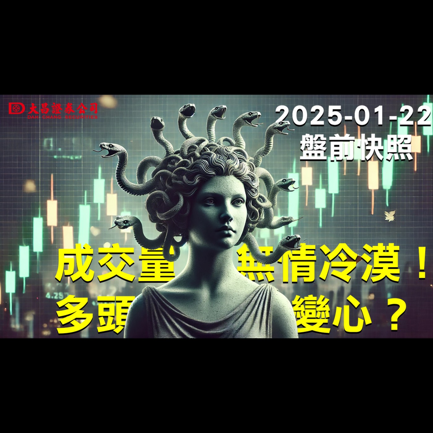 【大昌證券】2025年1月22日盤前快照：成交量無情冷漠！多頭變心？ episode artwork