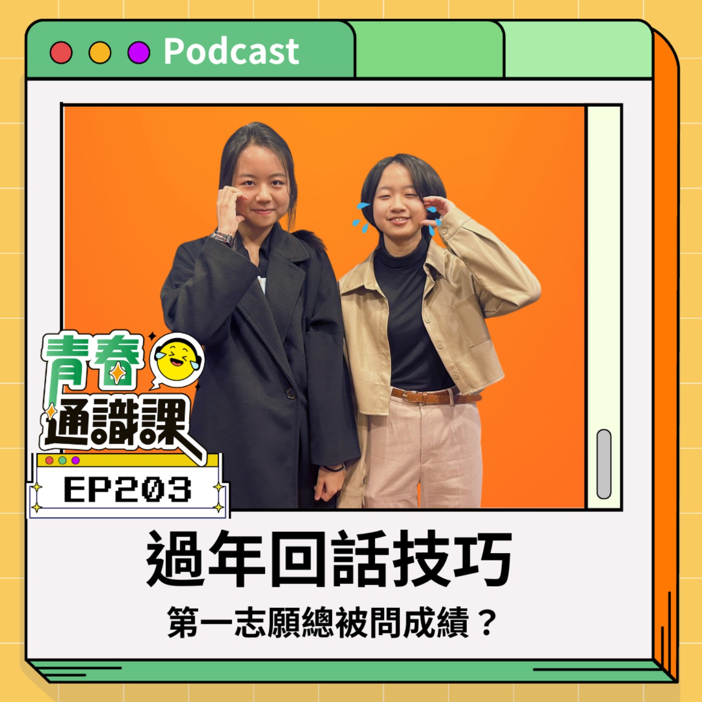 青春通識課｜從高中到大學！