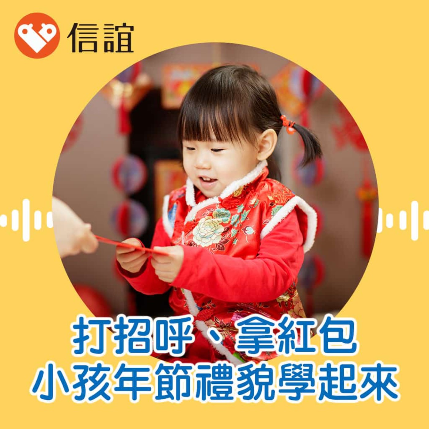 cover of episode EP.45害羞不打招呼？拿紅包學說謝謝？小小孩年節禮貌學起來 - Feat.鄭翔好心理師
