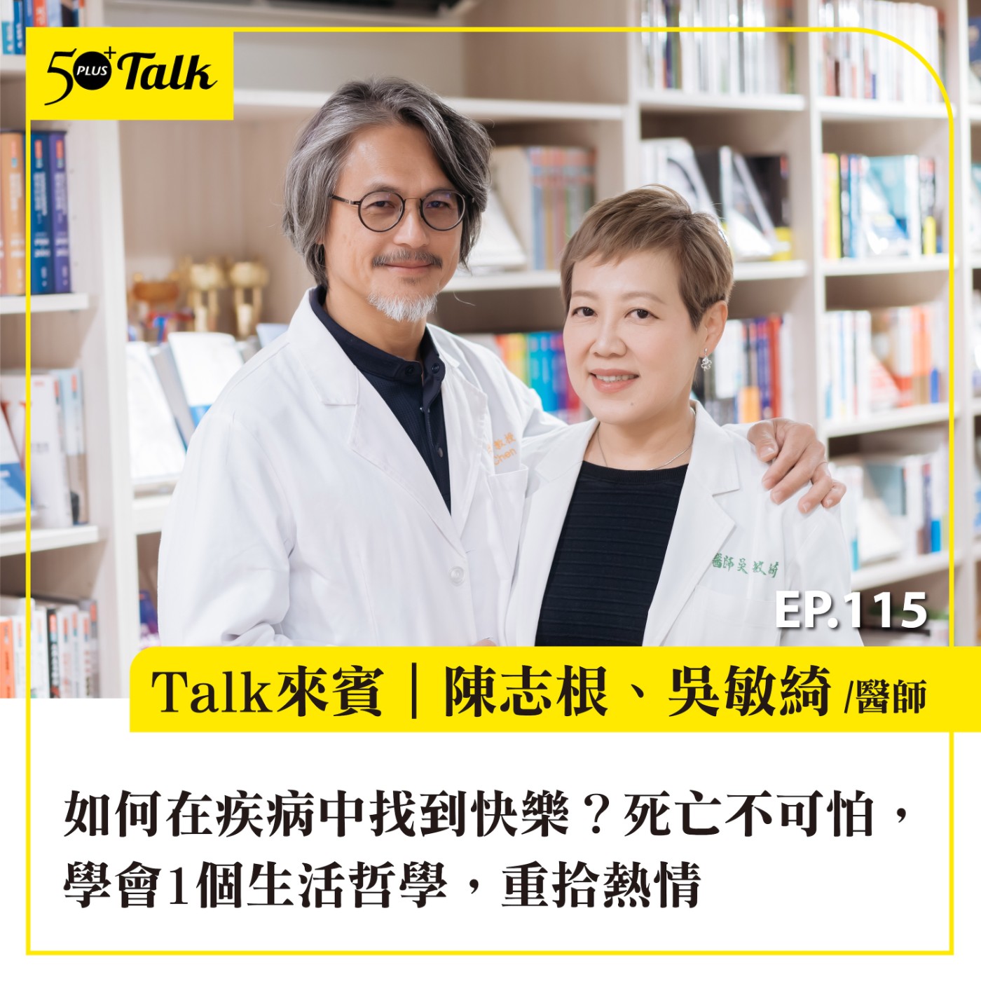 EP115｜如何在疾病中找到快樂？吳敏綺醫師：死亡不可怕，學會1個生活哲學，重拾熱情