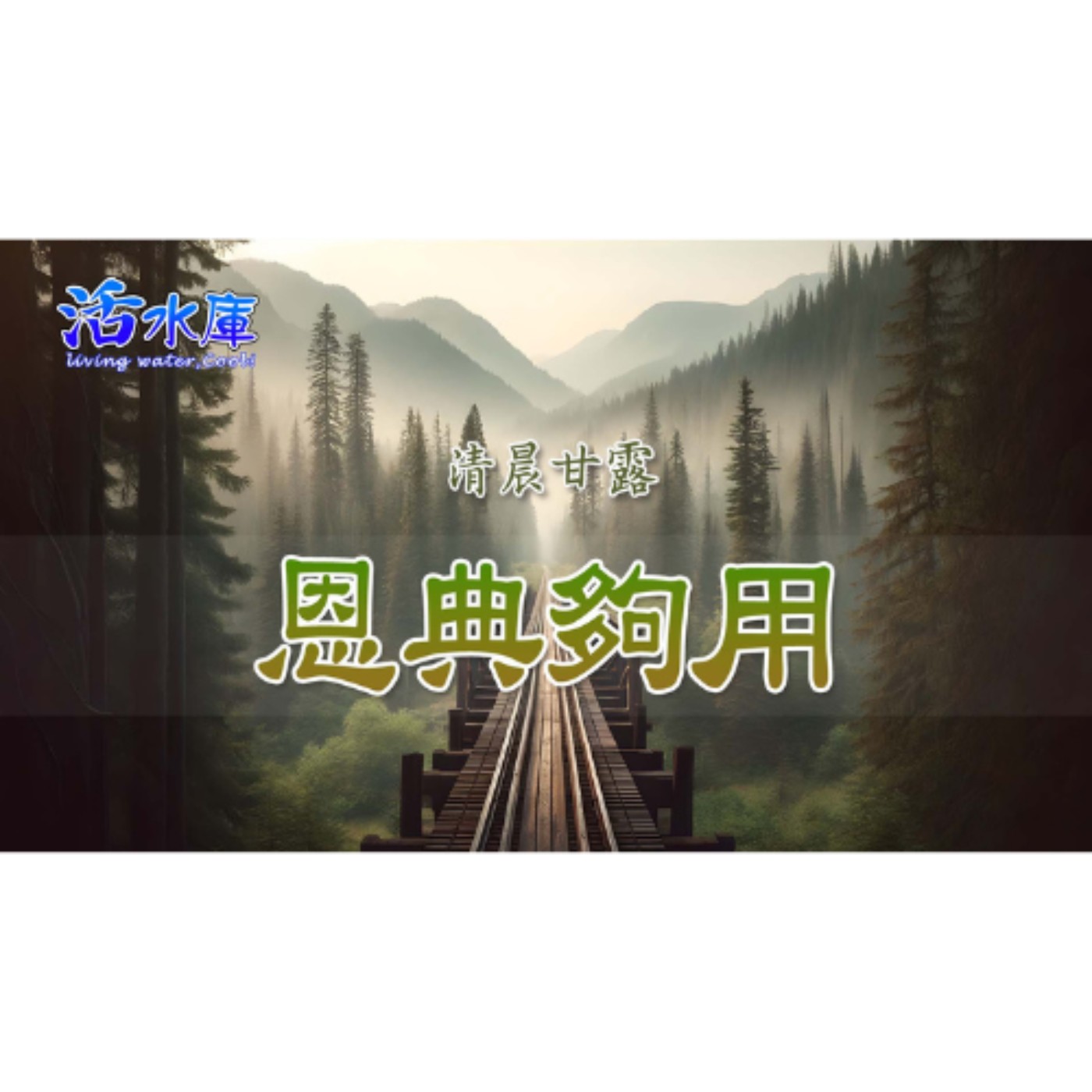 恩典夠用｜試煉中領受主的恩典與盼望