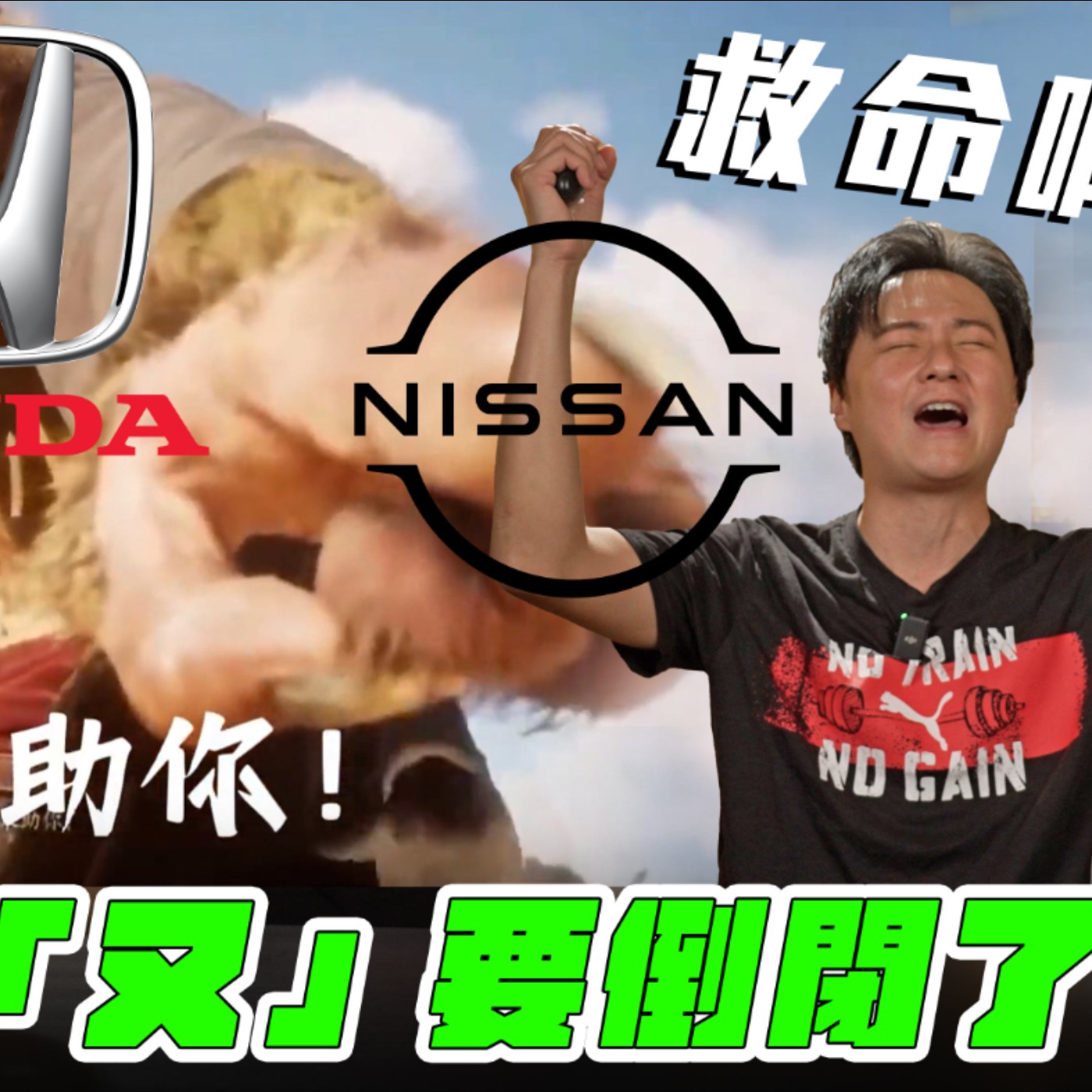 Nissan「又」要倒閉了？Honda遞橄欖枝作細漢vs鴻海搶親再壯大 哪個更有未來？台灣車主該擔心嗎？廖怡塵【全民瘋車Bar】 episode artwork