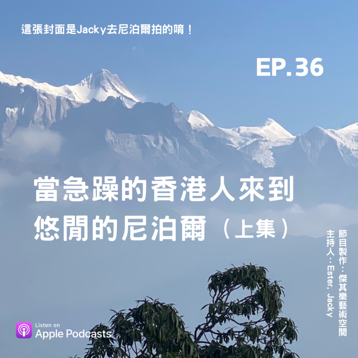 ep.36 當急躁的香港人來到悠閒的尼泊爾（上集） episode artwork