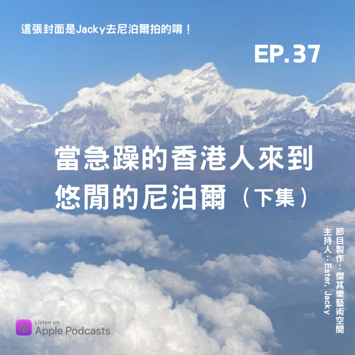 ep.37 當急躁的香港人來到悠閒的尼泊爾（下集） episode artwork