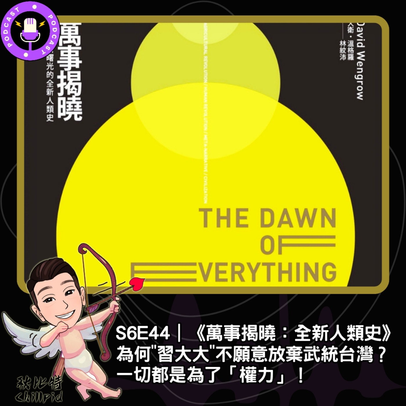 S6E44｜為何"習大大"不願意放棄武統台灣？一切都是為了「權力」！by《萬事揭曉：全新人類史》 episode artwork