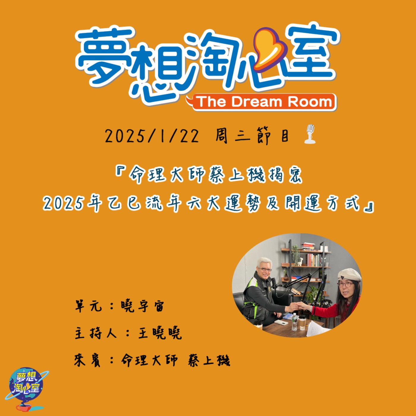 曉宇宙/命理大師蔡上機揭密 2025年乙巳流年六大運勢及開運方式 episode artwork