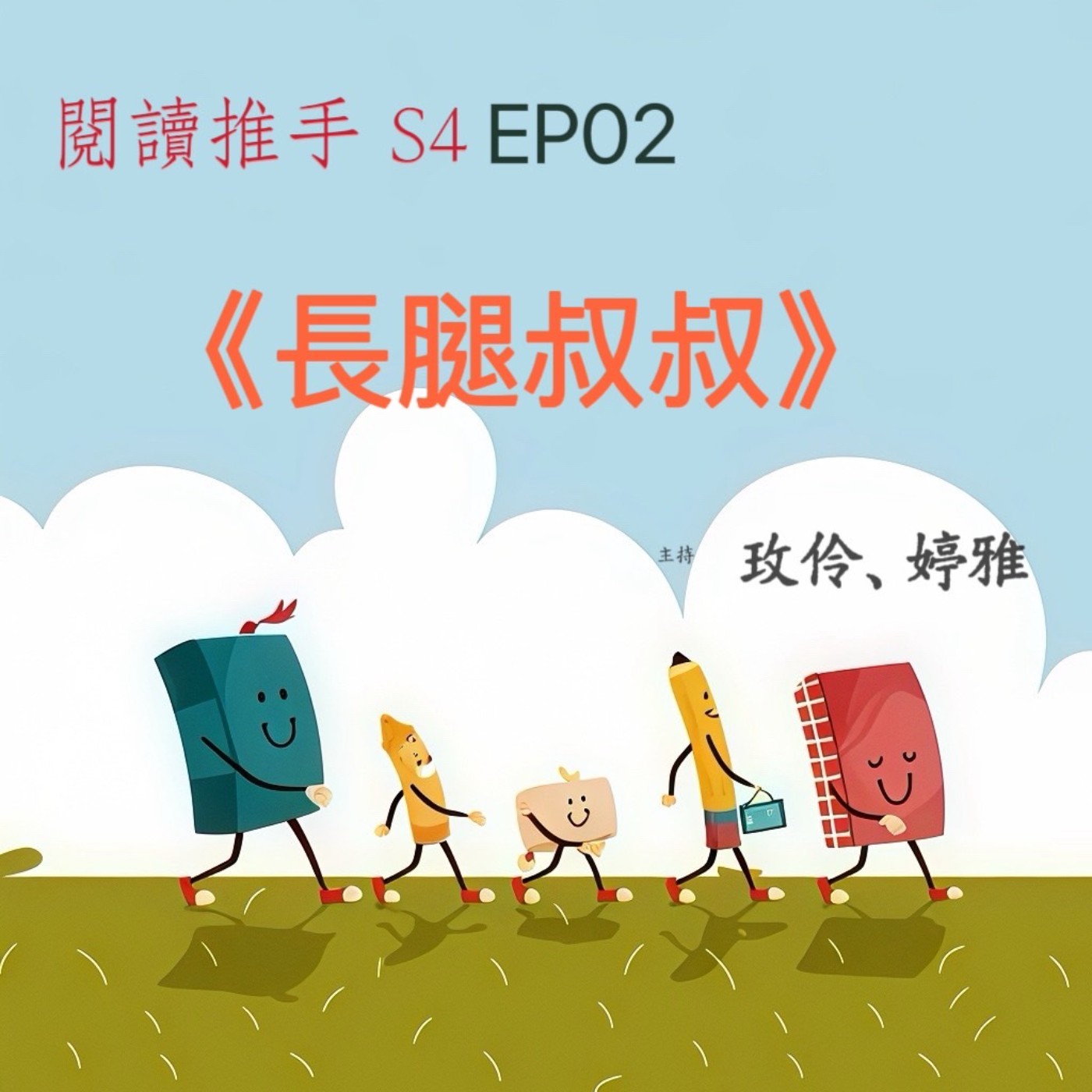 #閱讀推手 S4 EP02【長腿叔叔】珍·韋伯斯特 ( HOST.玫伶、婷雅 ) episode artwork
