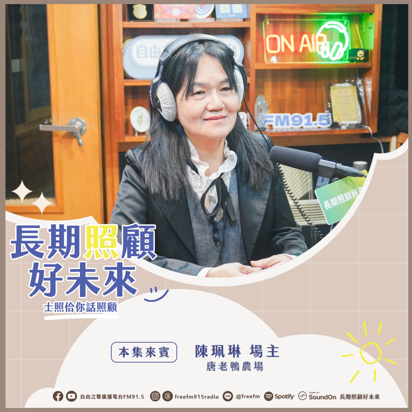20250119 長期照顧好未來｜農場圓夢公益來 ( 來賓：唐老鴨農場 陳珮琳場主 ) episode artwork