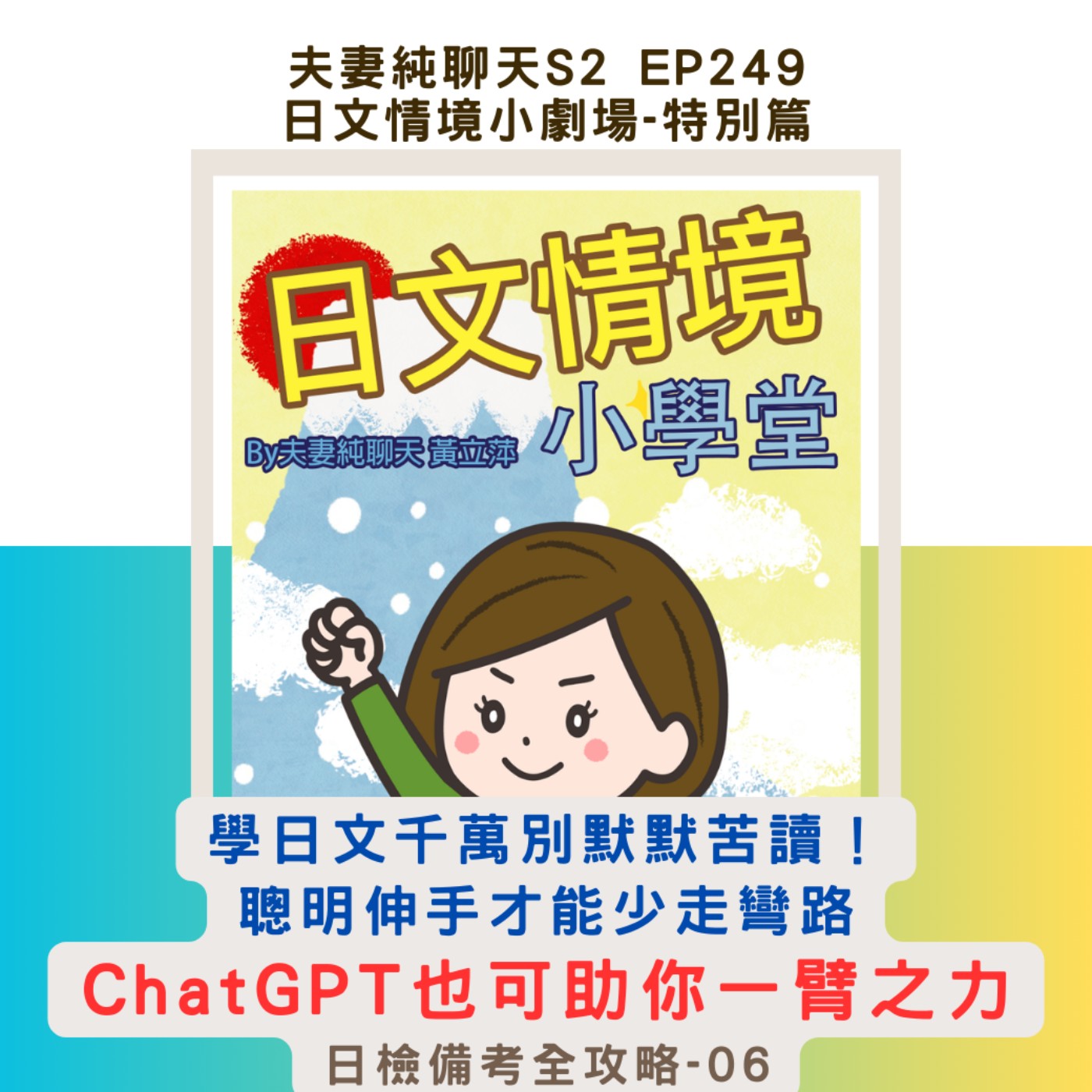 【學日文千萬別默默苦讀!聰明伸手才能少走彎路】ChatGPT也可助你一臂之力|日文情境小劇場-特別篇:日檢備考全攻略-06|夫妻純聊天S2 EP249