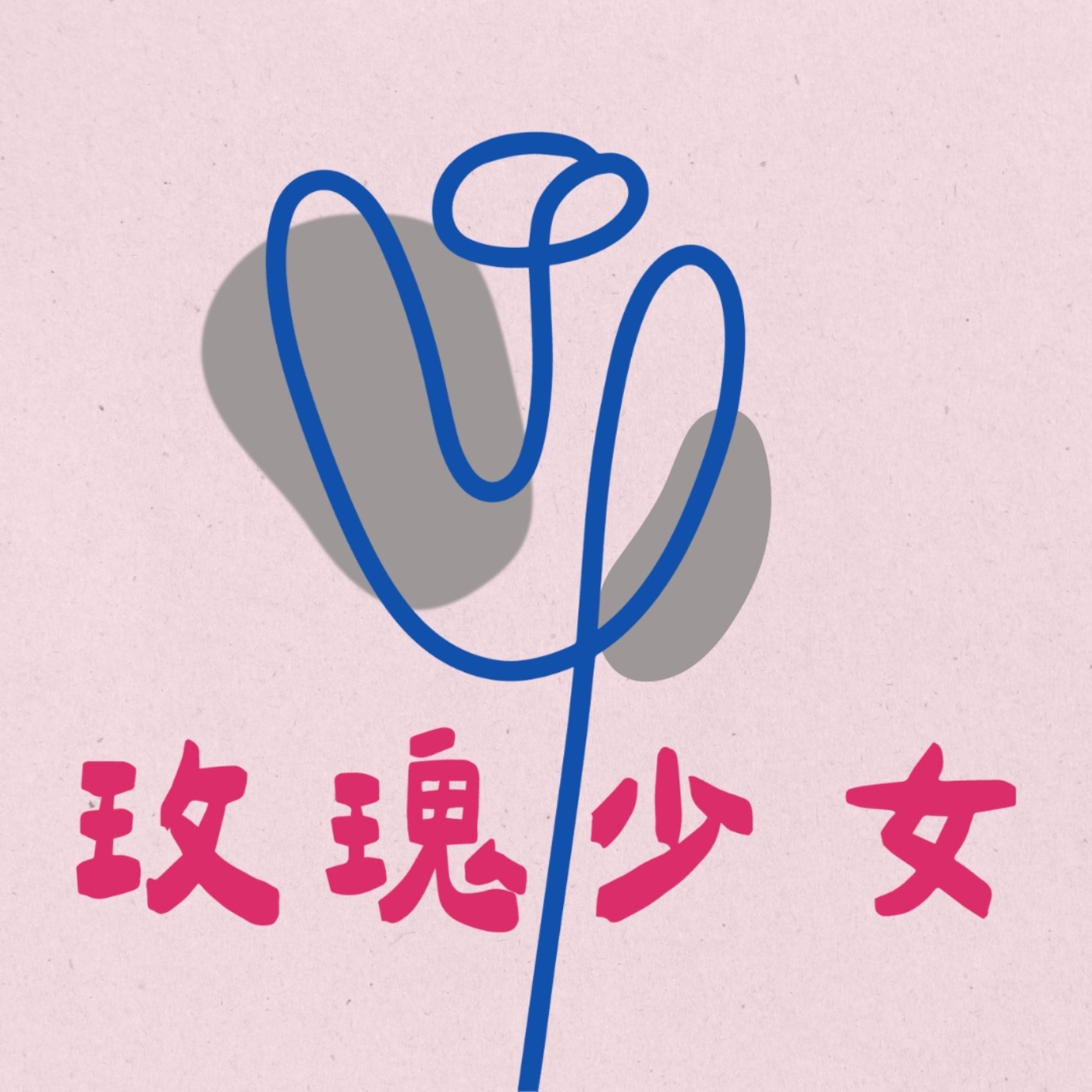 玫瑰少女