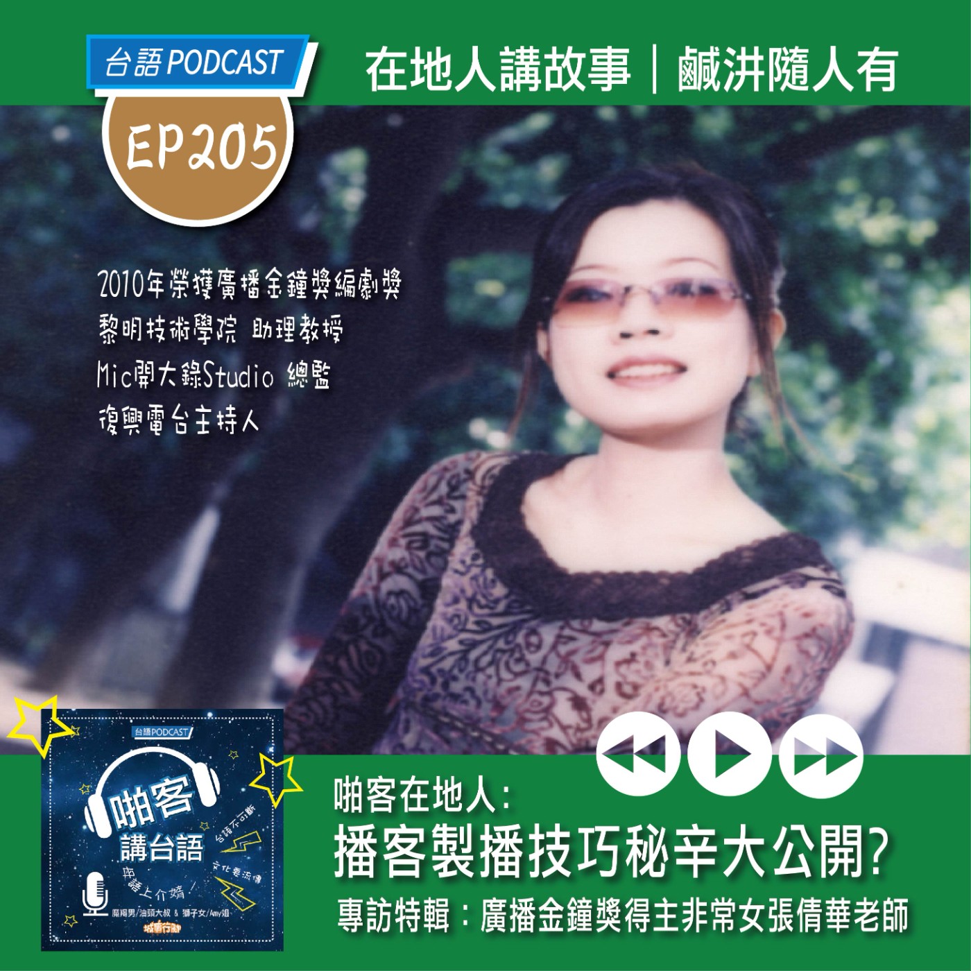 EP205 啪客在地人: 播客製播技巧秘辛大公開？專訪特輯：廣播金鐘獎闆姐－非常女張倩華老師 episode artwork
