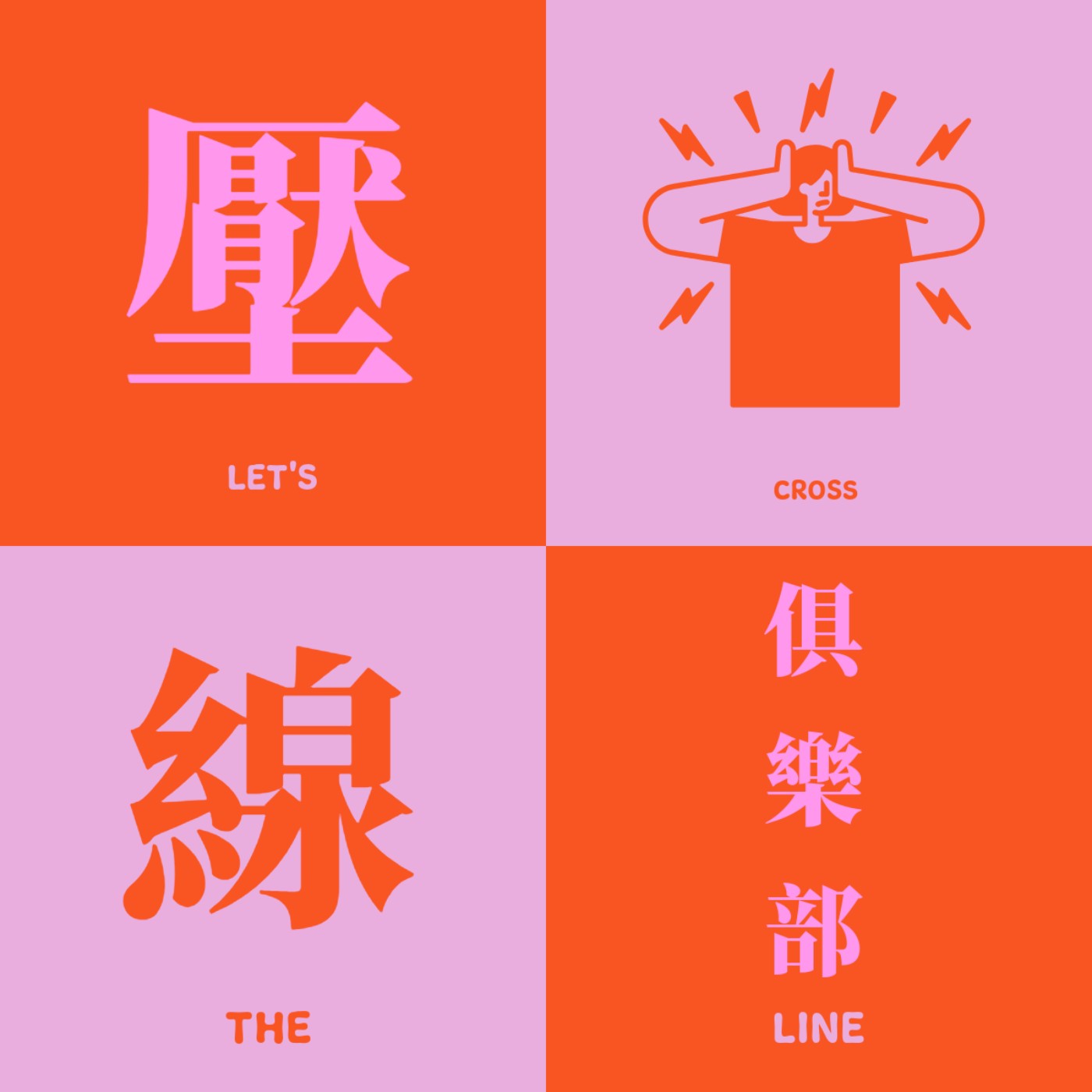 你是不是已經變成那個討人厭的長輩了？過年大小事（上） episode artwork