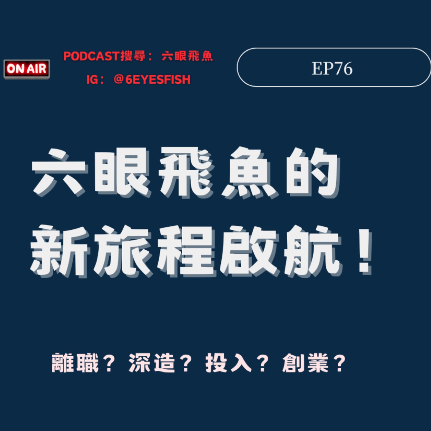 EP76 六眼飛魚的新旅程啟航！離職？深造？投入？創業？