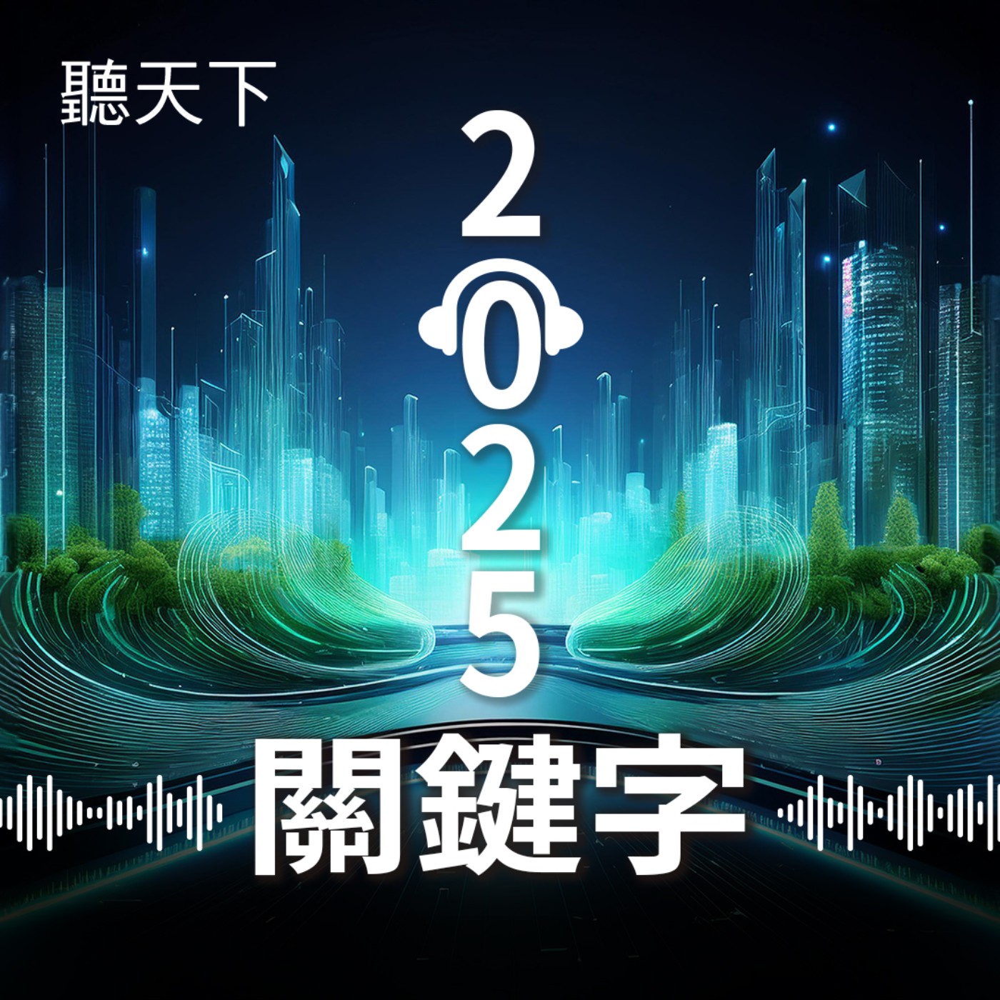 【2025關鍵字Ep.5】「顏值經濟」上