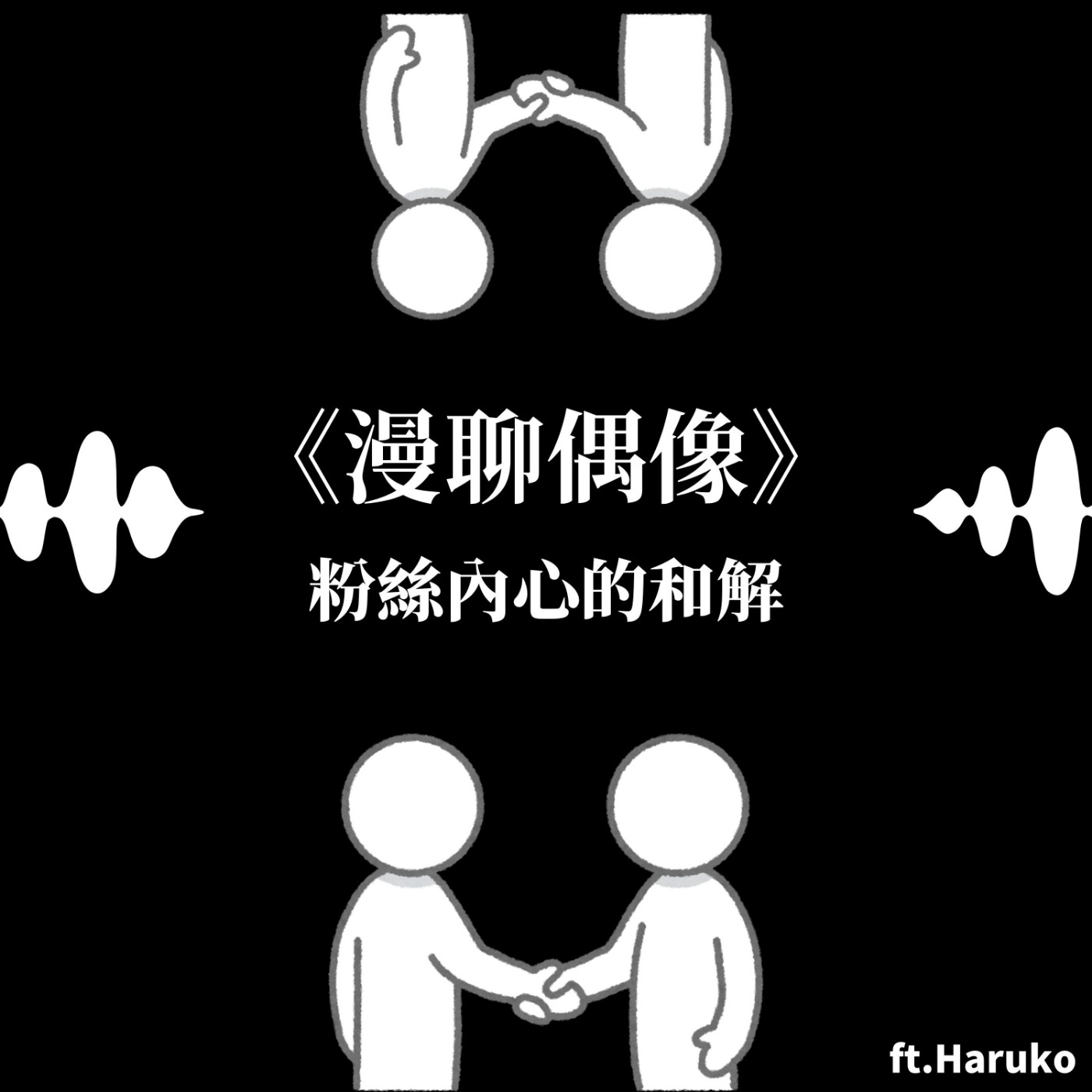 S&B 漫聊錄音室