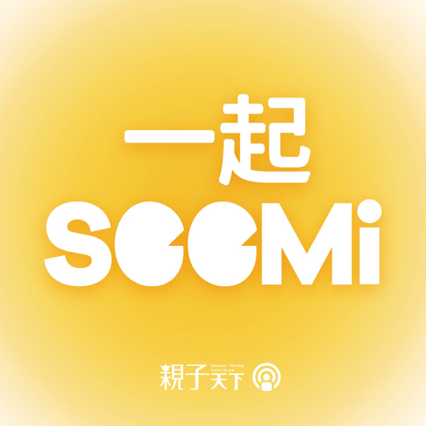 一起SeeMi EP.01｜拒絕3C保母