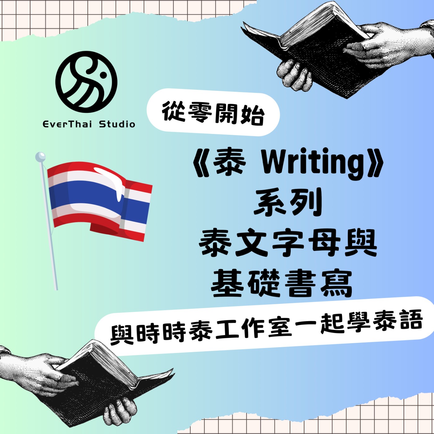 《泰 Writing》系列 泰文字母與基礎書寫