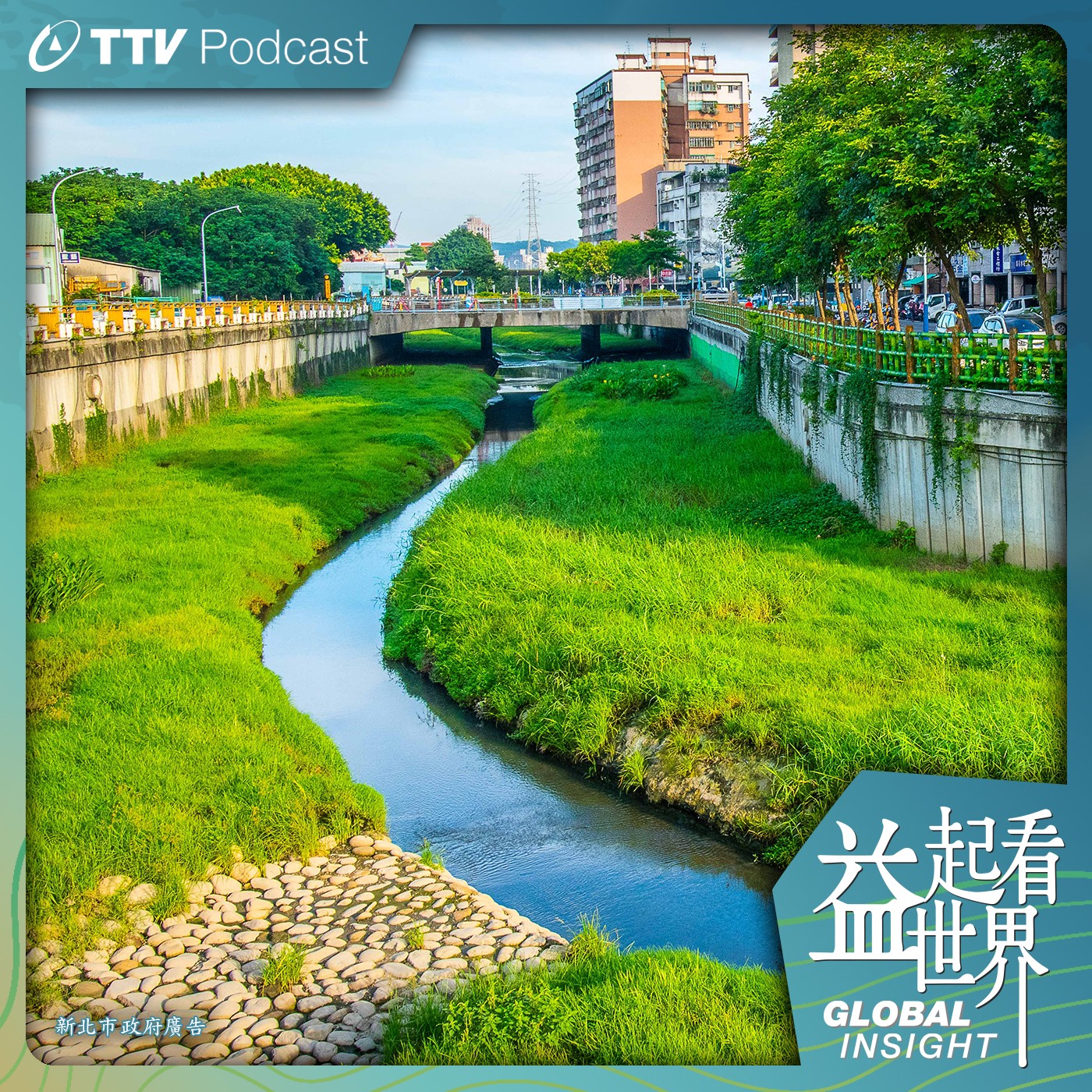 S5E32 導入AI翻轉城市水文 新北打造創水利新時代 ft.新北市政府水利局局長 宋德仁