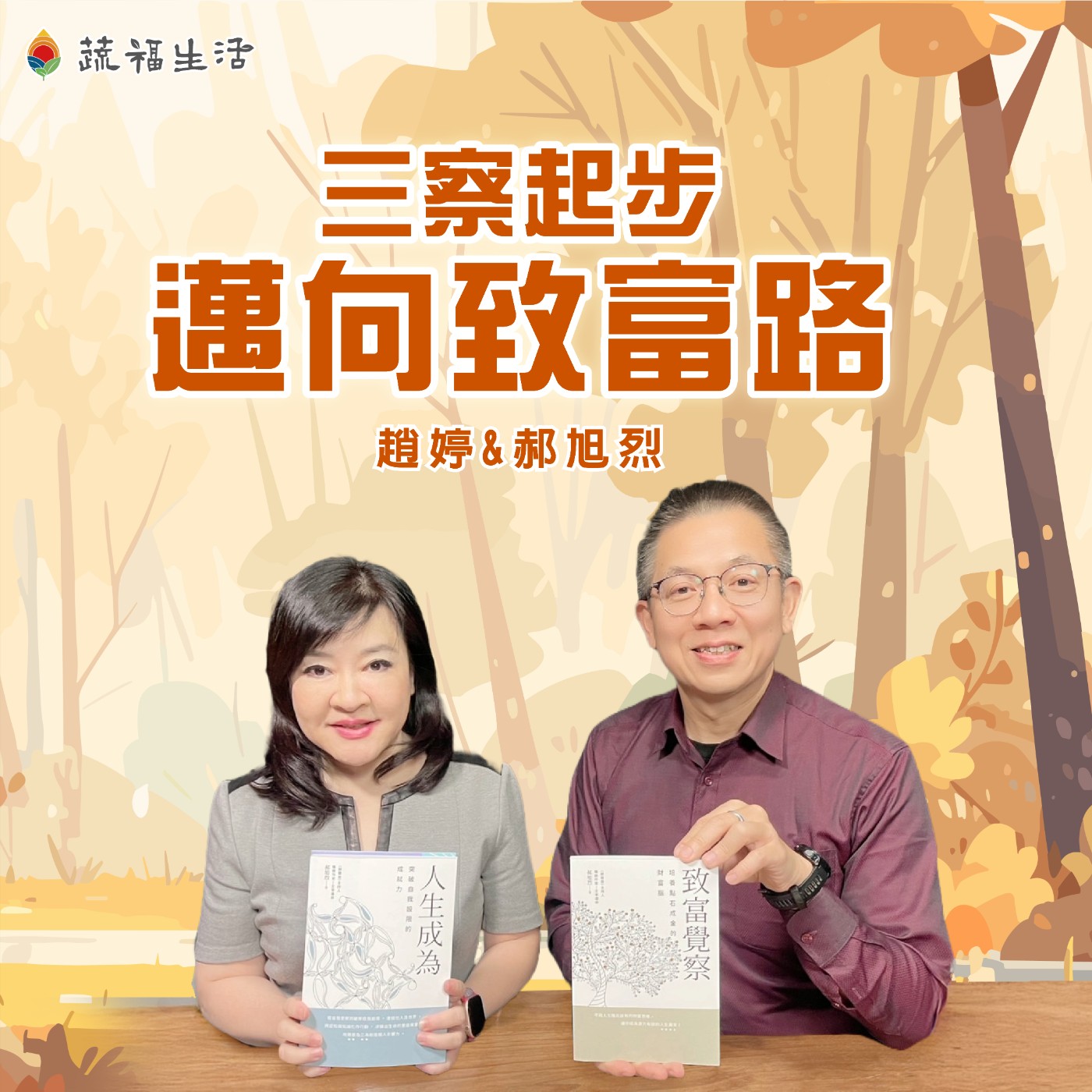 蔬福生活/趙婷 三察起步 邁向致富路