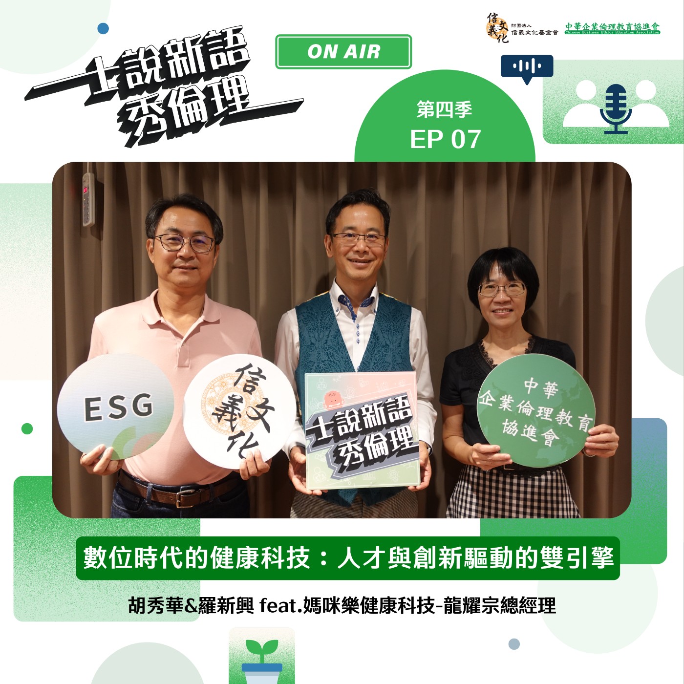 第4季EP7【數位時代的健康科技:人才與創新驅動的雙引擎】 胡秀華&羅新興 feat. 媽咪樂健康科技總經理-龍耀宗