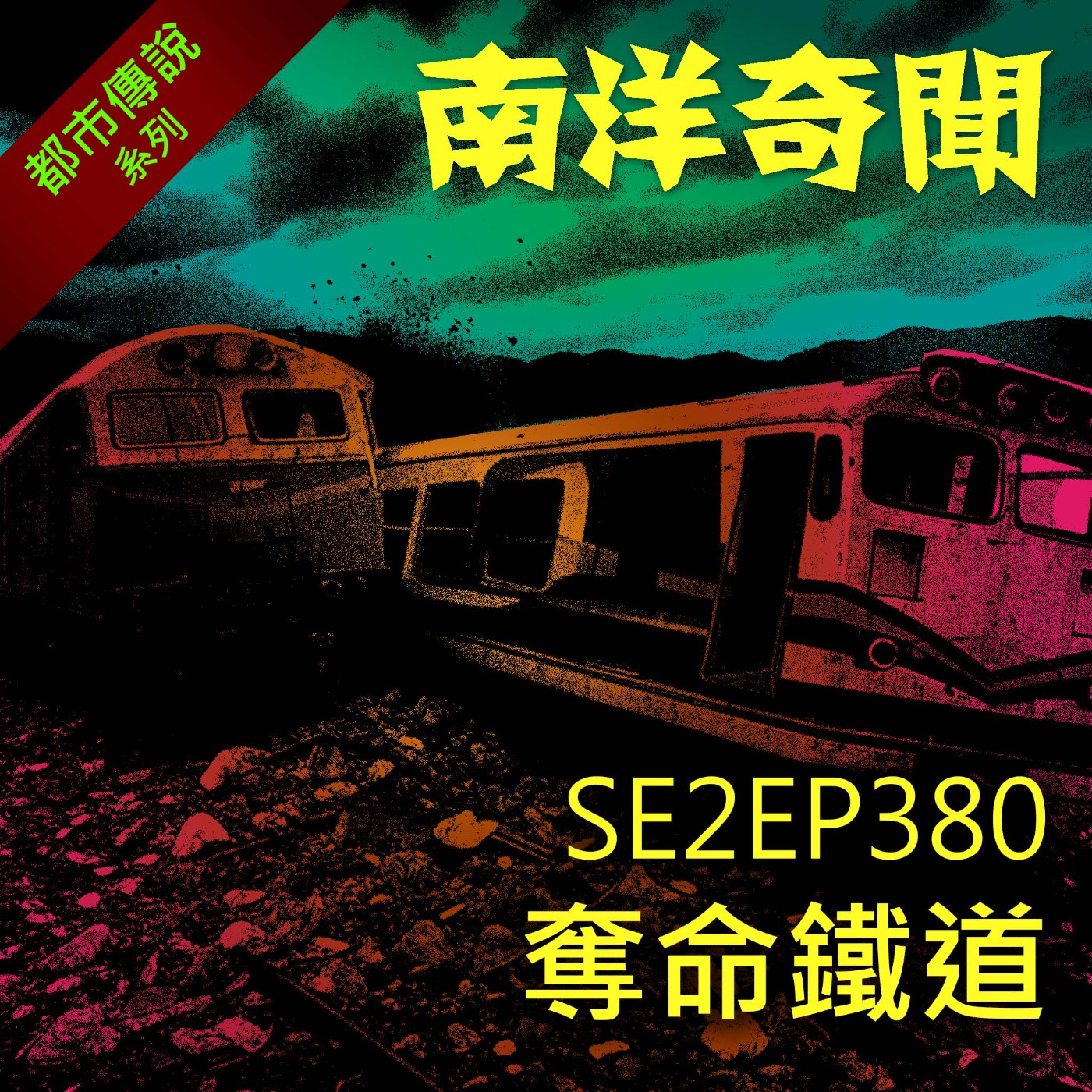 EP380 奪命鐵道