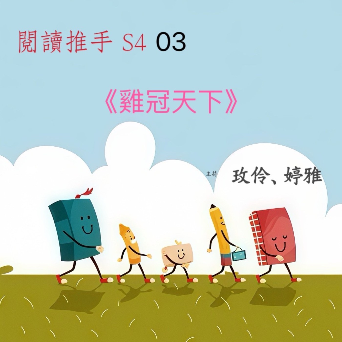 #閱讀推手 S4 EP03【雞冠天下】安德魯‧勞勃 ( HOST.玫伶、婷雅 ) episode artwork