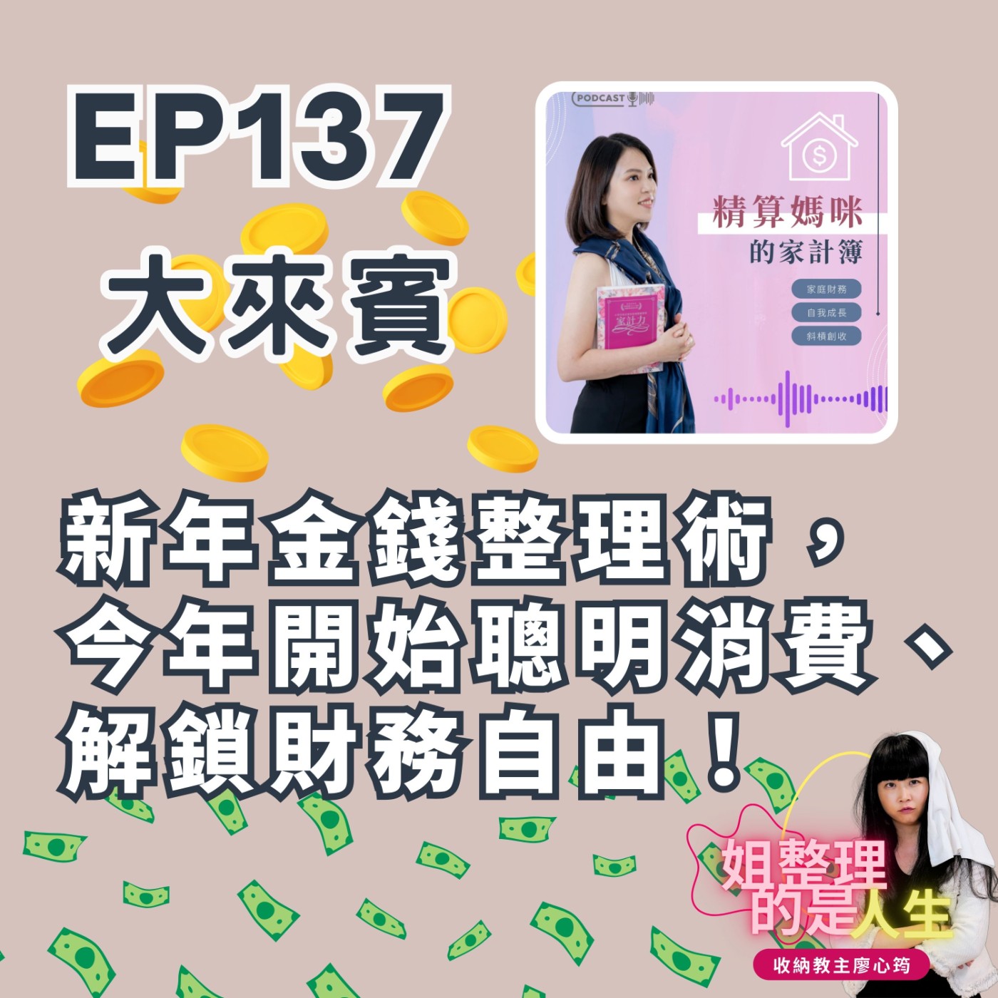 EP.137 新年金錢整理術，今年開始聰