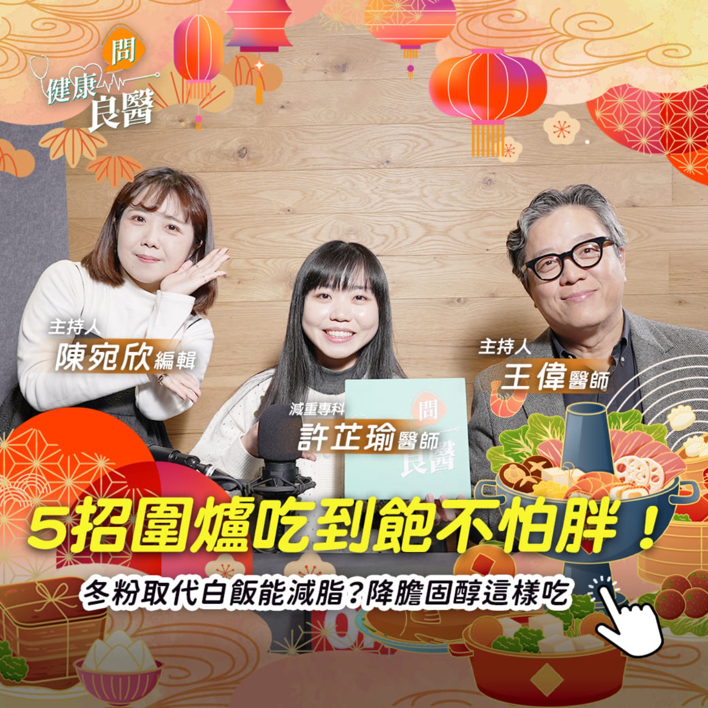 【健康問良醫】5招圍爐吃到飽不怕胖！冬粉取代白飯能減脂？降膽固醇這樣吃 Feat . 減重專科許芷瑜醫師