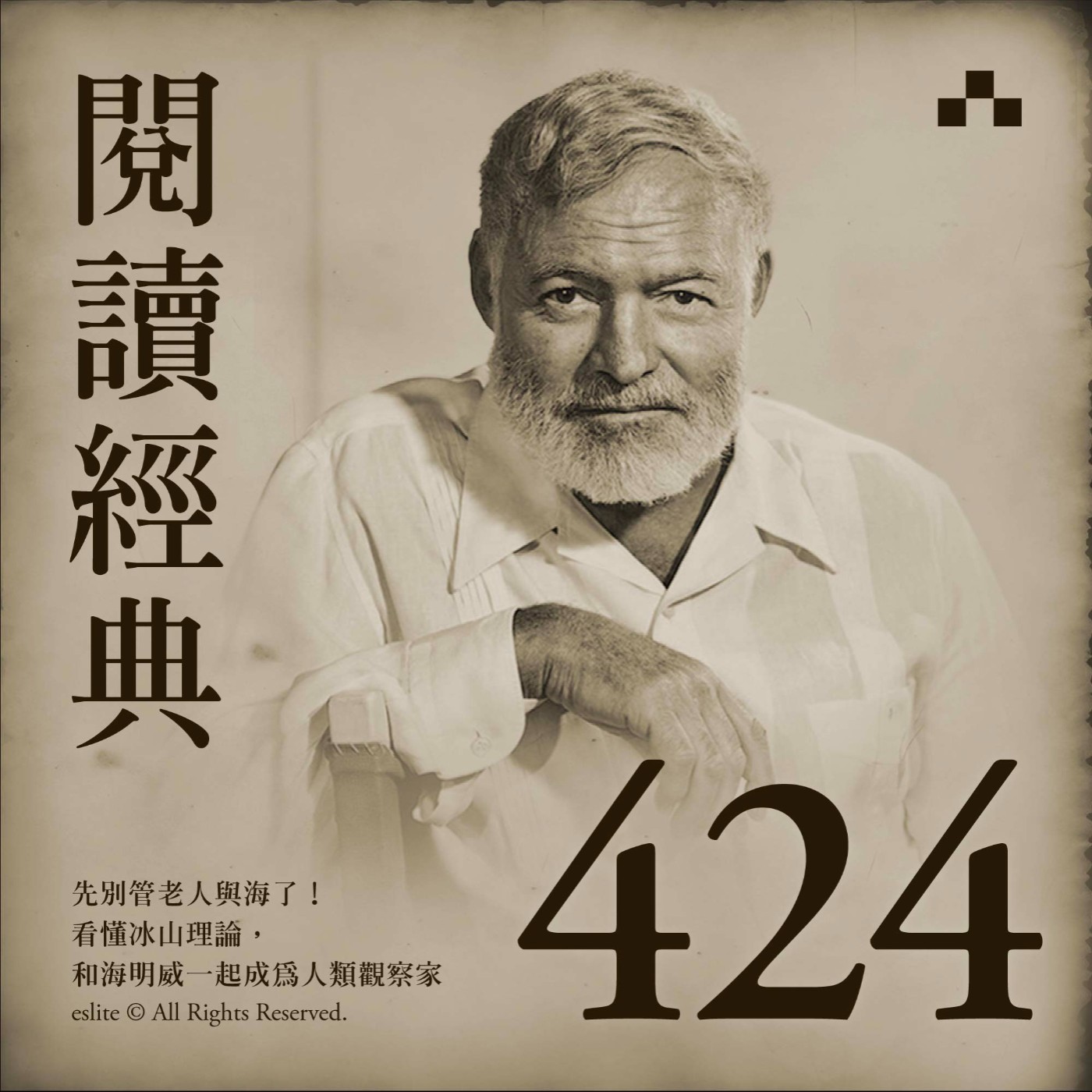 cover of episode EP424｜先別管老人與海了！看懂冰山理論，和海明威一起成為人類觀察家 ｜閱讀經典