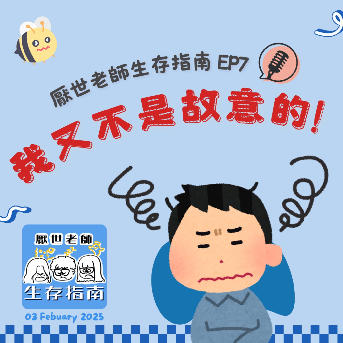 EP7｜【開箱生活】我又不是故意的 episode artwork