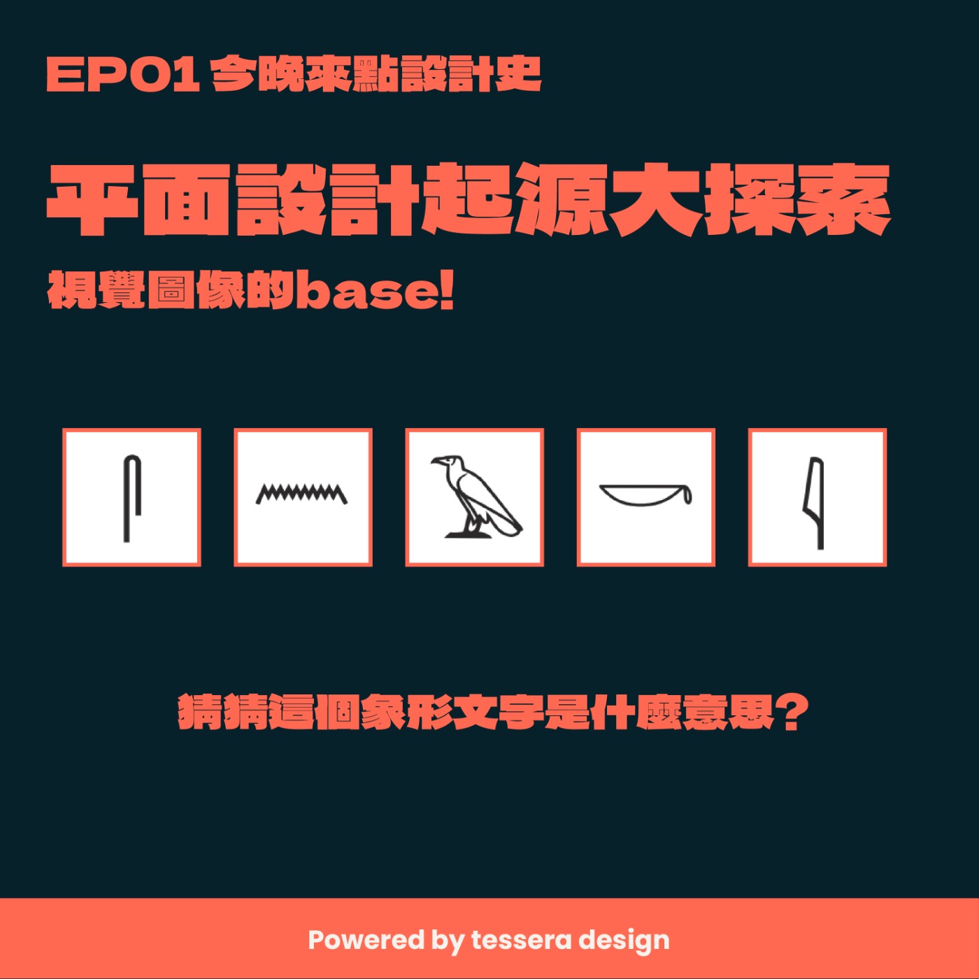 S2-EP01 睡不著可以聽!今晚來點設計史 - 平面設計的起源袍根究底 視覺圖像的base不可不知!